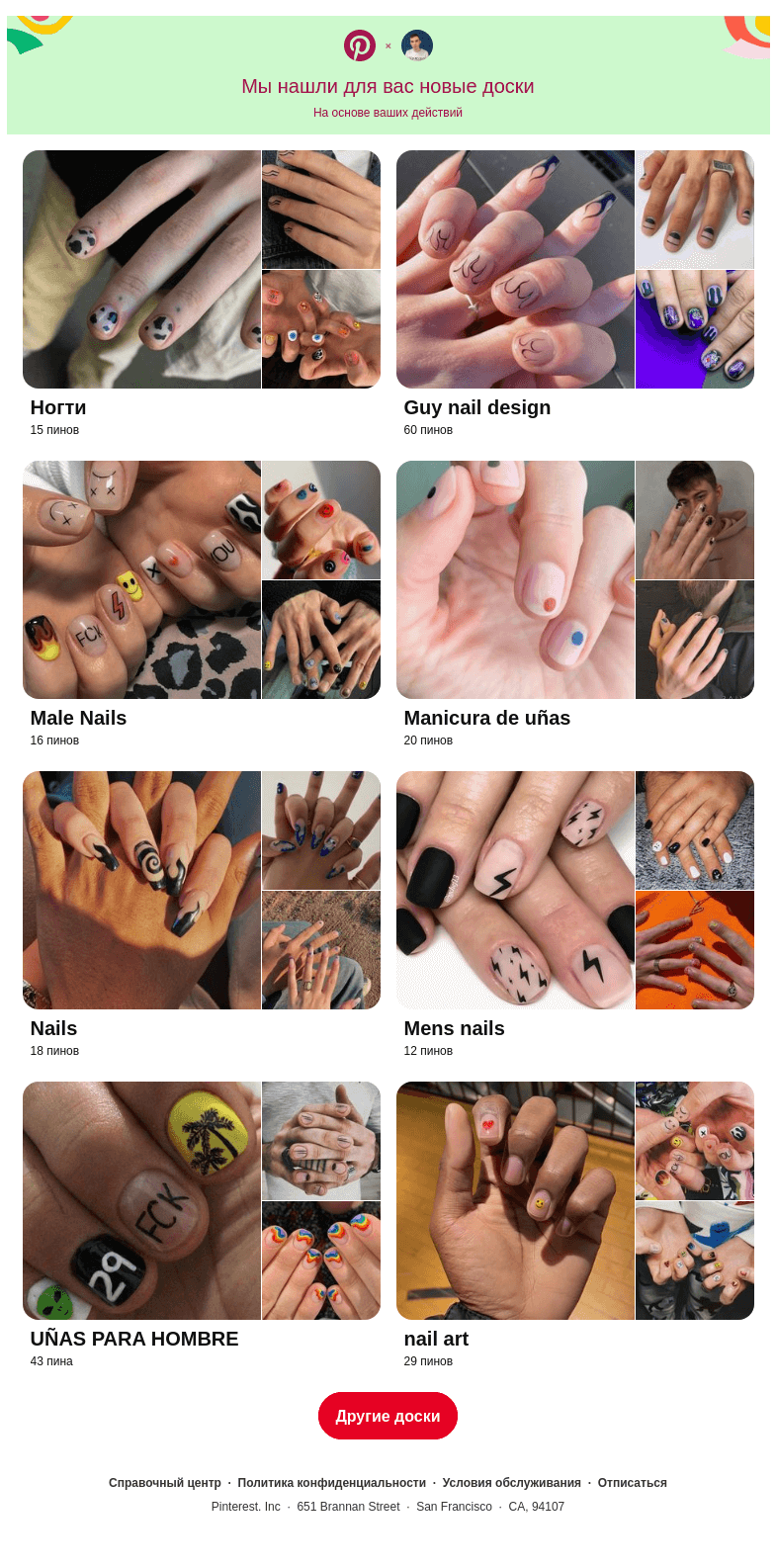 Письмо компании «Pinterest» на тему ««Ногти» и еще 7 досок, подобранных на основе ваших последних действий»