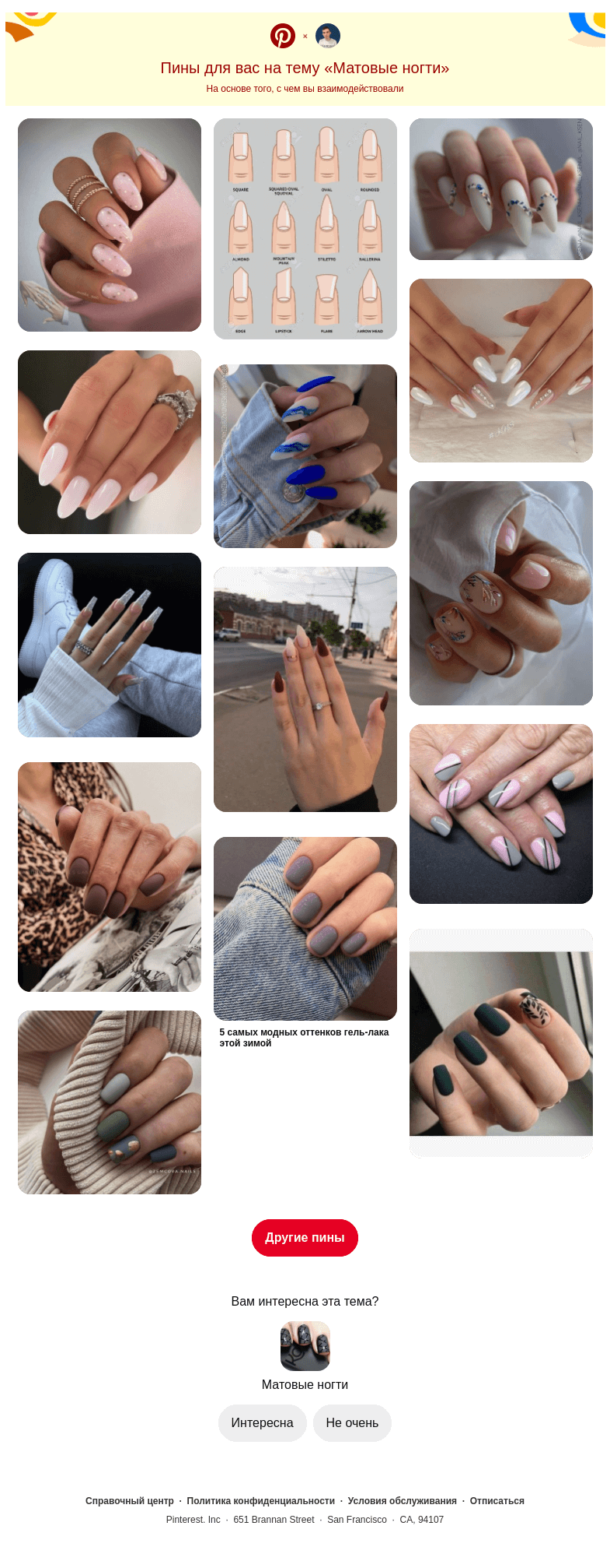 Письмо компании «Pinterest» на тему «💅 14 пинов на тему «Матовые ногти», которые могут вам понравиться»