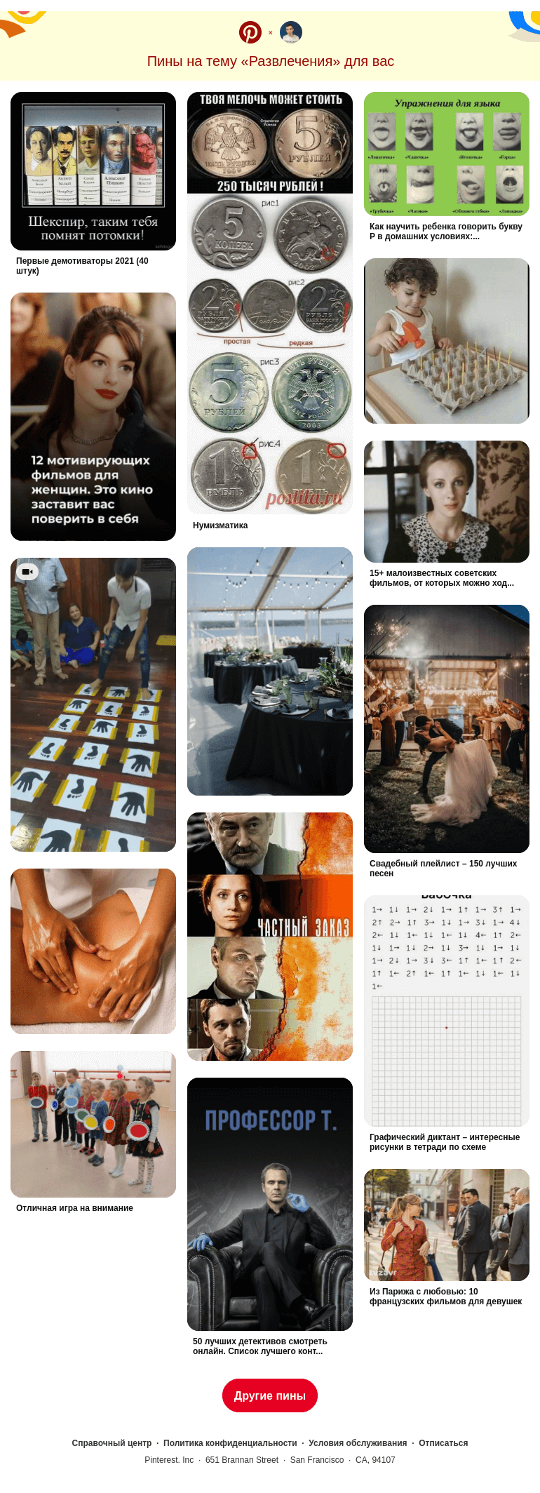 Письмо компании «Pinterest» на тему «🕺 15 самых популярных пинов на тему «Развлечения» на этой неделе»