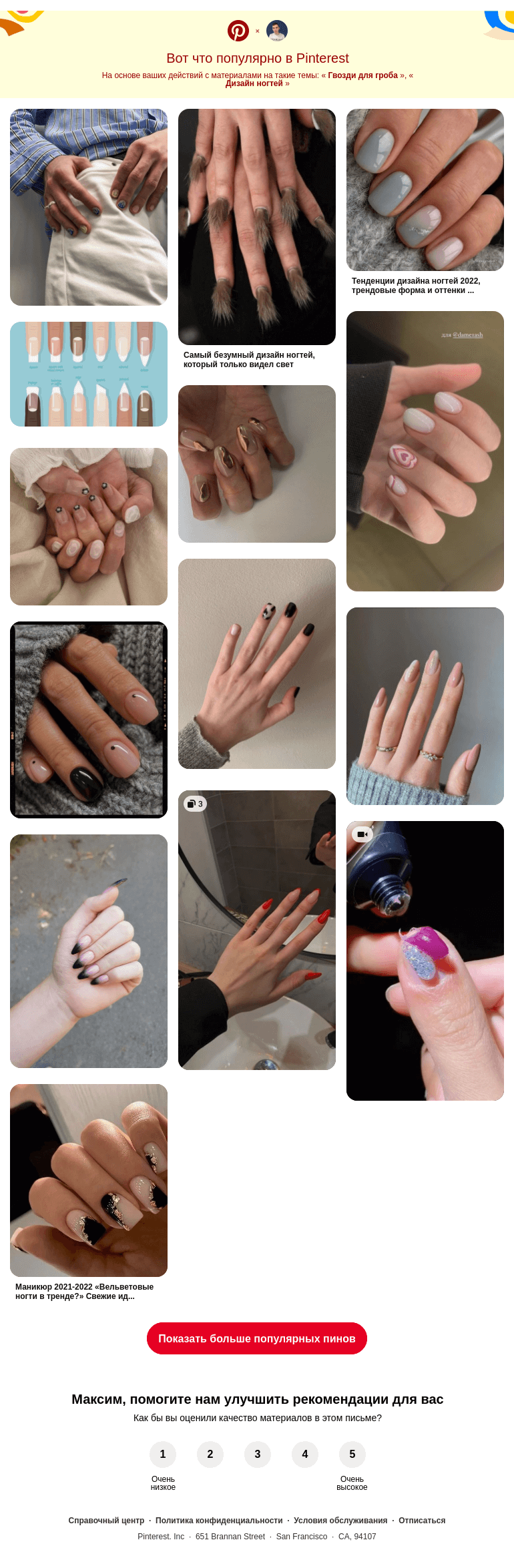 Письмо компании «Pinterest» на тему «💅 Гвозди для гроба, Дизайн ногтей и другие популярные пины на Pinterest»
