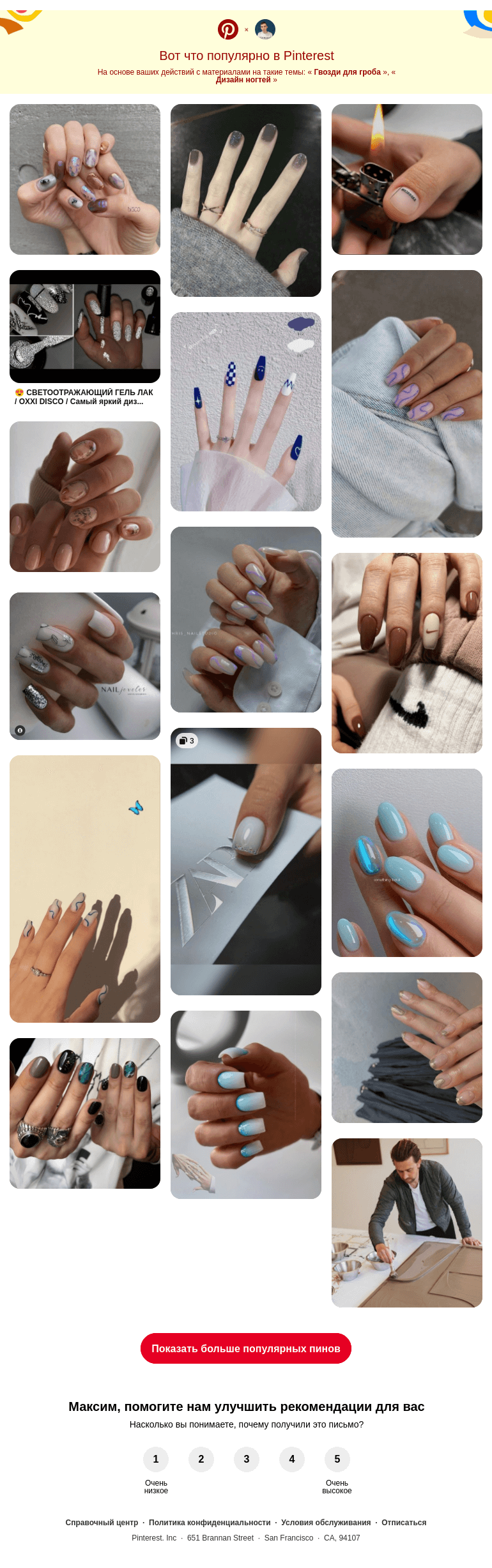 Письмо компании «Pinterest» на тему «💅 Гвозди для гроба, Дизайн ногтей и другие популярные пины на Pinterest»