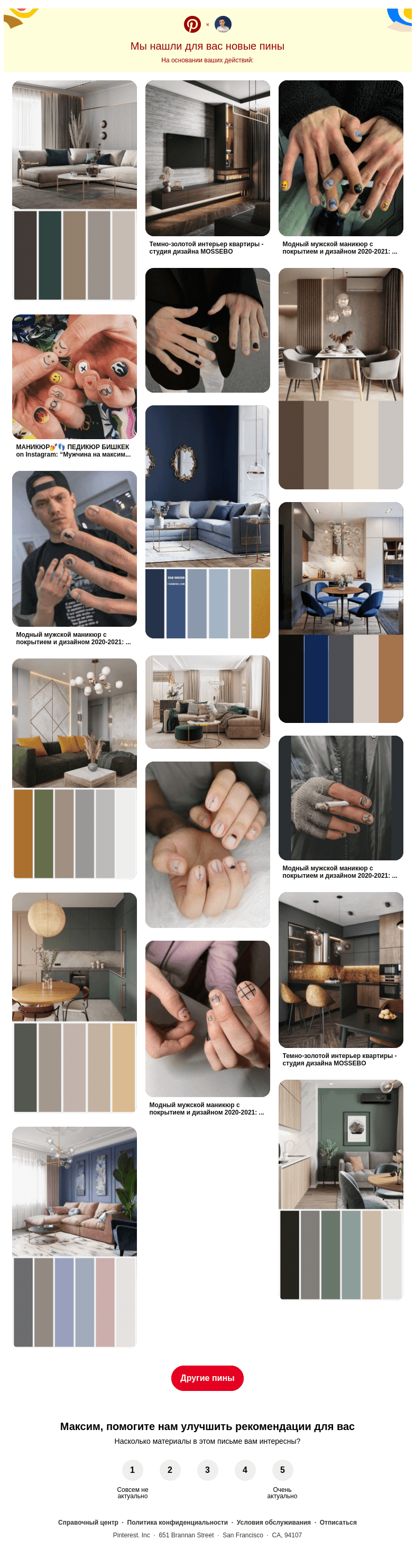 Письмо компании «Pinterest» на тему «💅 Дизайн ногтей, 🛋 Гостиная и другие идеи, которые вы искали»