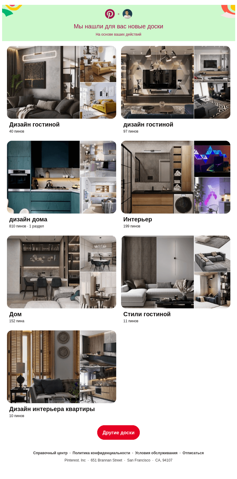 Письмо компании «Pinterest» на тему ««Дизайн гостиной», «Интерьер» и еще 7 досок, подобранные на основе ваших последних действий»