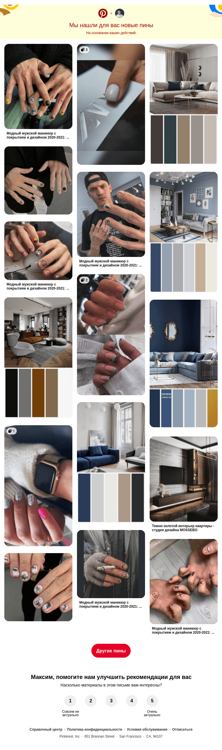 Письмо компании «Pinterest» на тему «💅 Дизайн ногтей, 🛋 Гостиная и другие идеи, которые вы искали»