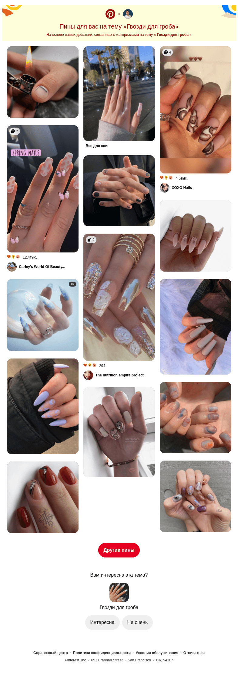 Письмо компании «Pinterest» на тему «💅 14 пинов на тему «Гвозди для гроба», которые могут вам понравиться»