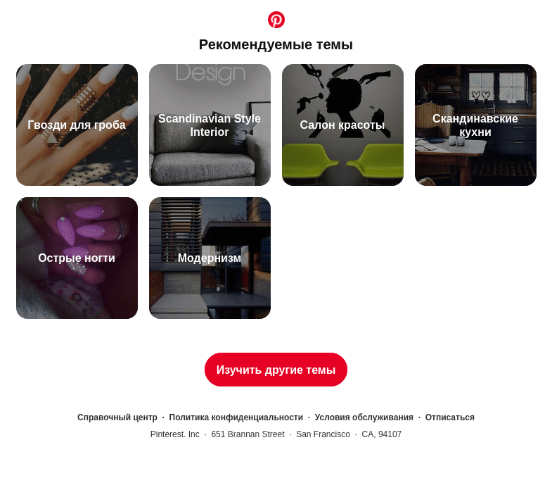 Письмо компании «Pinterest» на тему «💅 «Гвозди для гроба», «Scandinavian Style Interior» и другие интересные темы»