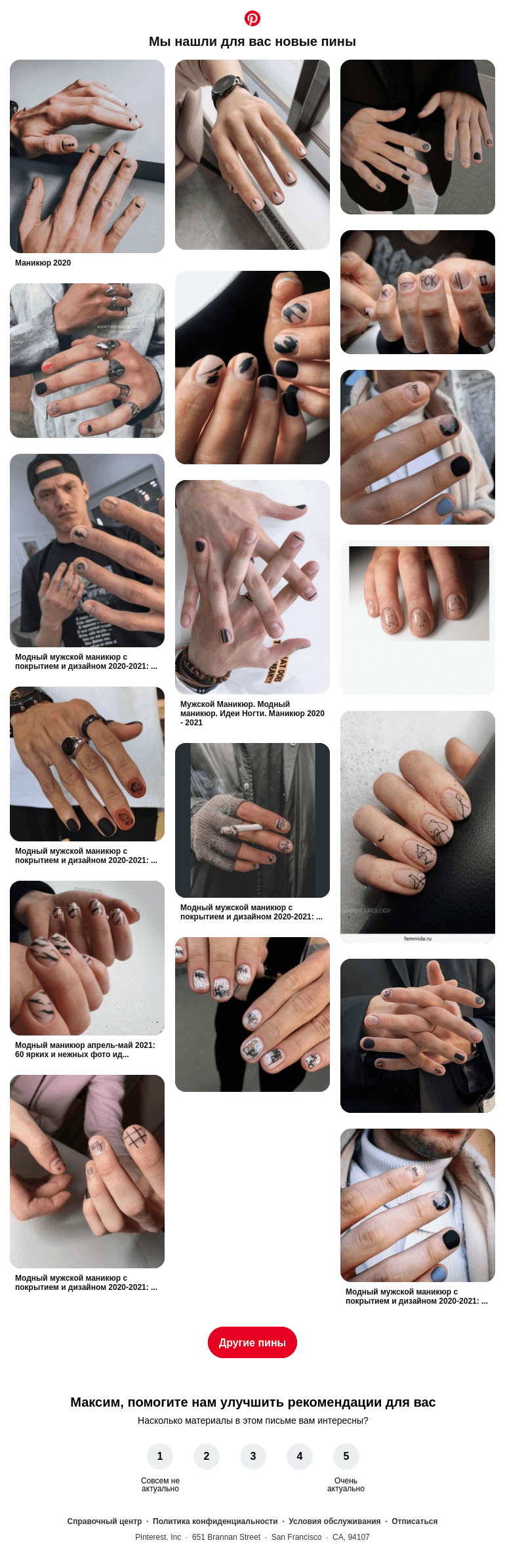 Письмо компании «Pinterest» на тему «💅 Дизайн ногтей, Акриловые ногти и другие идеи, которые вы искали»