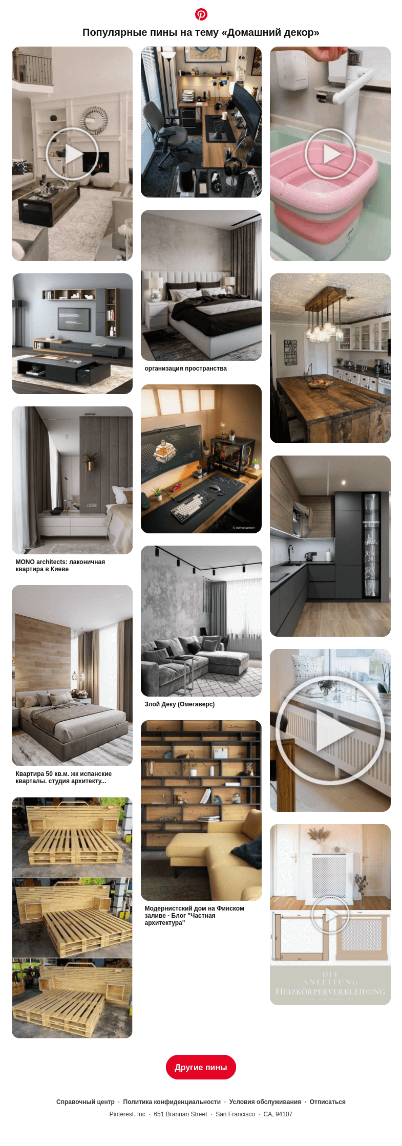 Письмо компании «Pinterest» на тему «🛏 Спальня, Домашний декор и другие популярные пины на Pinterest»