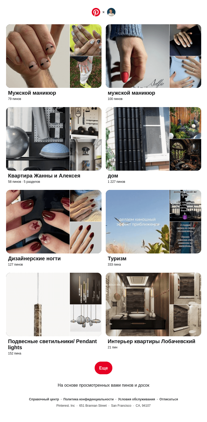 Письмо компании «Pinterest» на тему «Привет, Максим! «Мужской маникюр», «Квартира Жанны и Алексея» и еще 6 похожих досок»