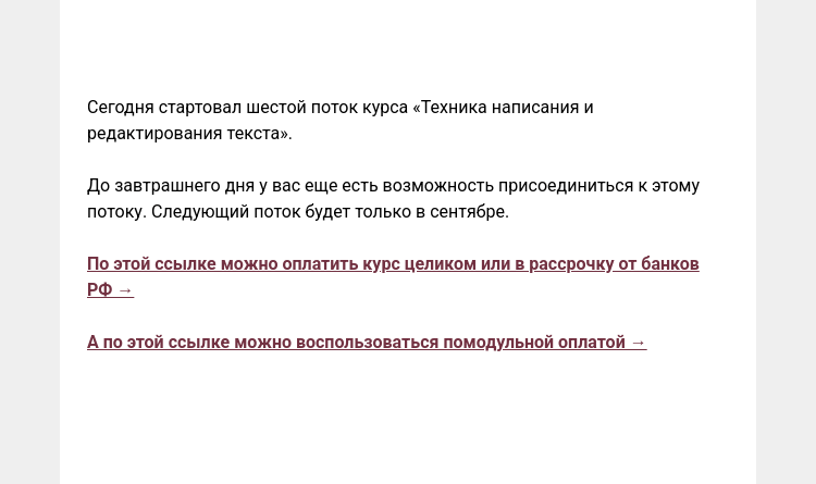 Письмо компании «Редактору.ру» на тему «Последняя возможность попасть на курс»