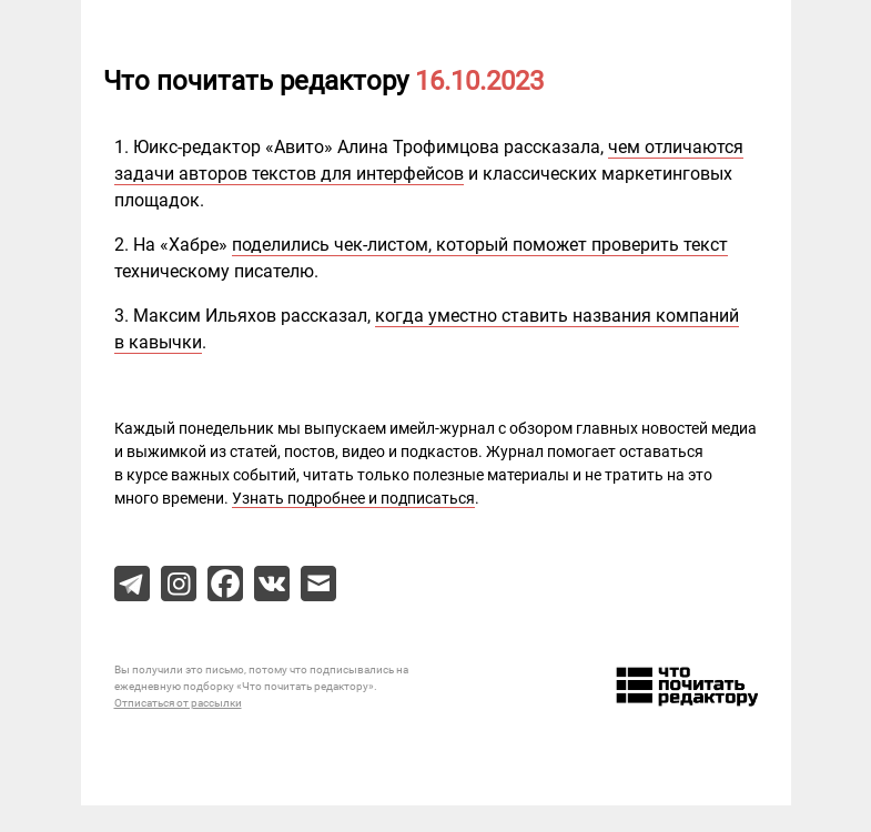 Письмо компании «Редактору.ру» на тему «16.10.2023»