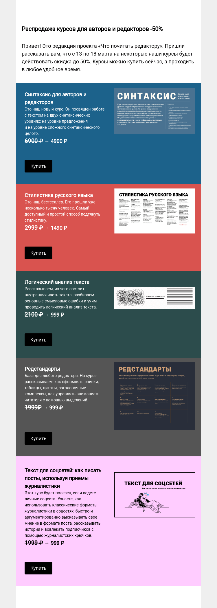 Письмо компании «Редактору.ру» на тему «Распродажа курсов для авторов и редакторов -50% »