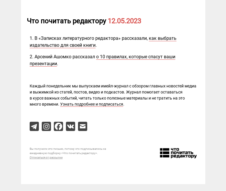 Письмо компании «Редактору.ру» на тему «12.05.2023»