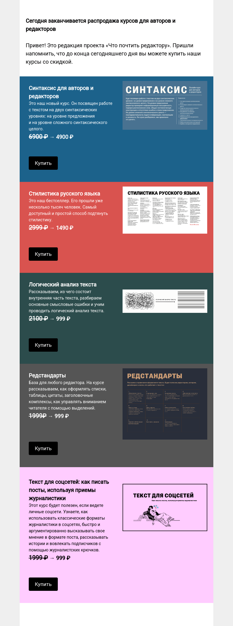 Письмо компании «Редактору.ру» на тему «Сегодня заканчивается распродажа курсов для авторов и редакторов »