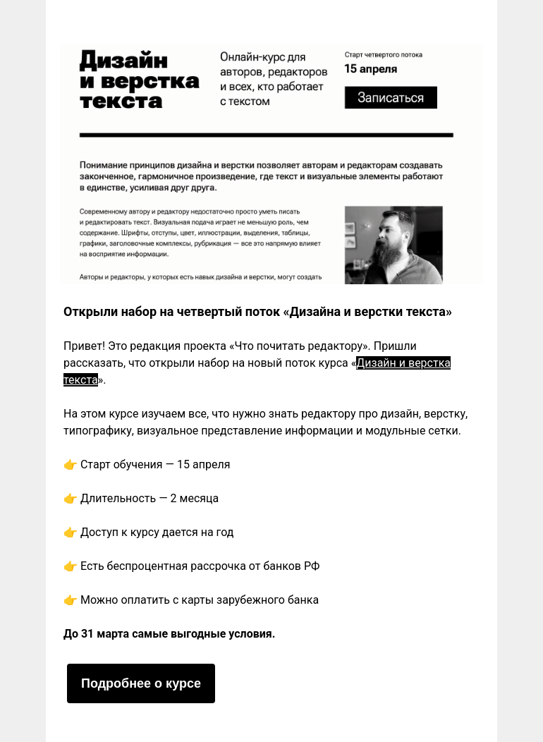Письмо компании «Редактору.ру» на тему «Открыли набор на четвертый поток курса «Дизайн и верстка текста»»
