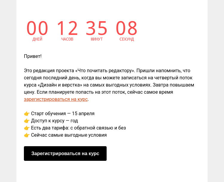 Письмо компании «Редактору.ру» на тему «Сегодня последний день: самые выгодные условия на курс «Дизайн и верстка текста» »