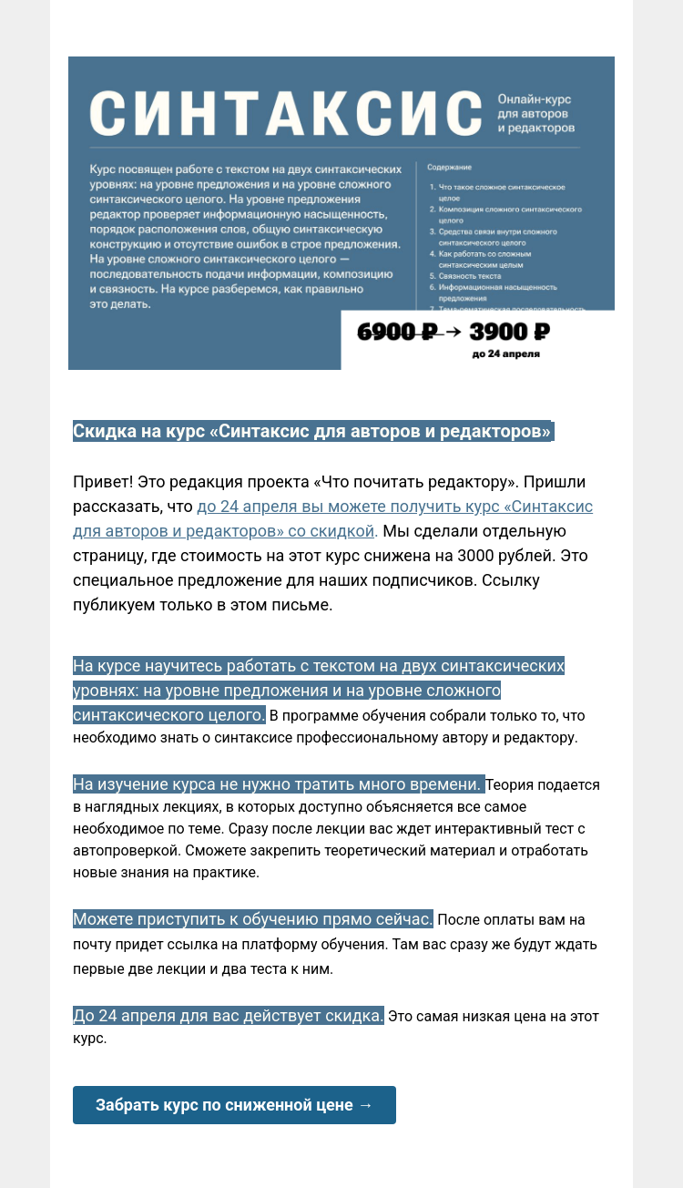 Письмо компании «Редактору.ру» на тему «Скидка на курс «Синтаксис для авторов и редакторов» »