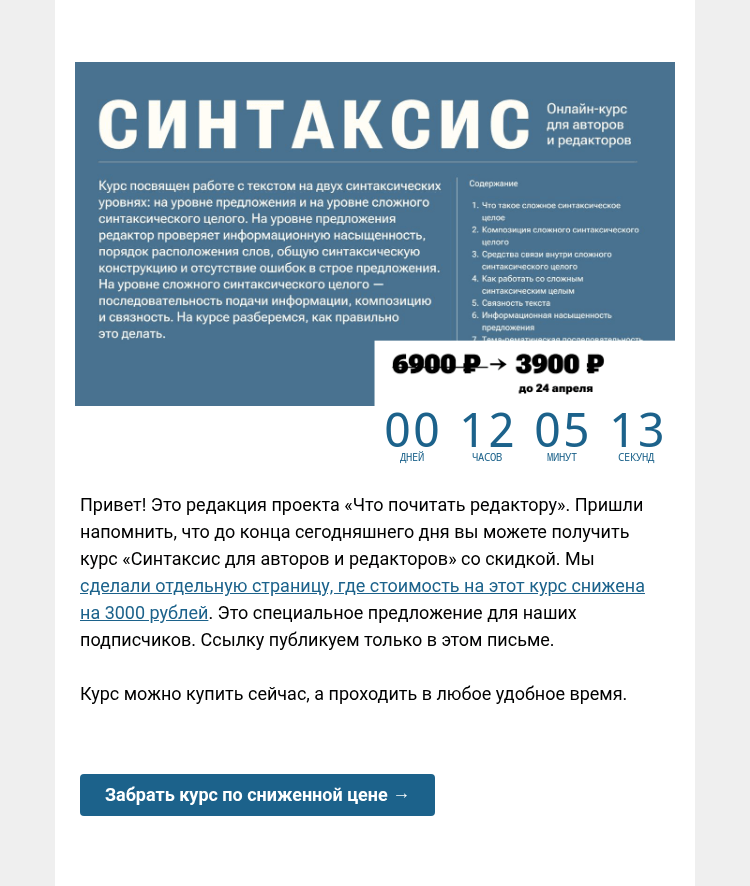 Письмо компании «Редактору.ру» на тему «Сегодня последний день действия скидки на курс «Синтаксис для авторов и редакторов» »