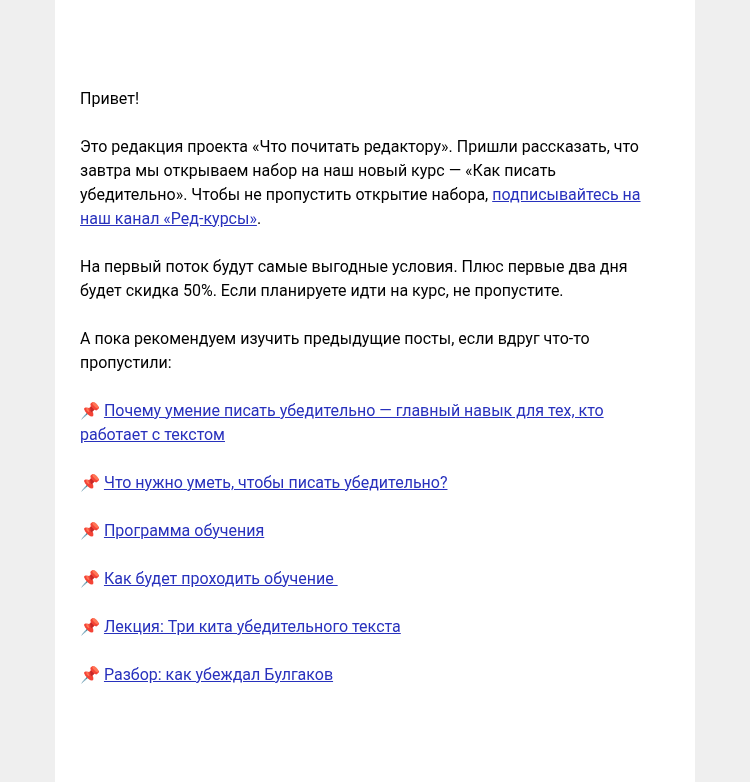 Письмо компании «Редактору.ру» на тему «Завтра открываем набор на курс «Как писать убедительно»»