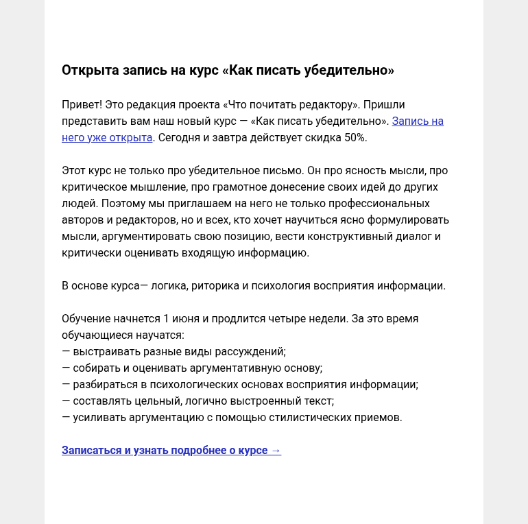 Письмо компании «Редактору.ру» на тему «🔔 Открыта запись на курс «Как писать убедительно»»