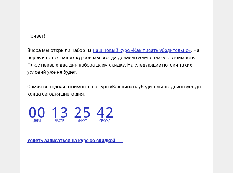 Письмо компании «Редактору.ру» на тему «Последний день: скидка 50% на новый курс «Как писать убедительно» »