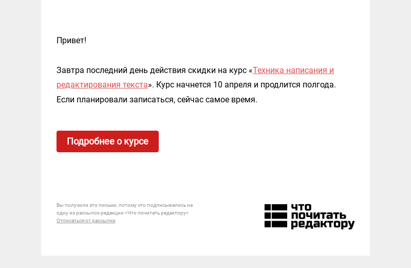 Письмо компании «Редактору.ру» на тему «Завтра последний день действия скидки на курс «Техника написания и редактирования текста»»