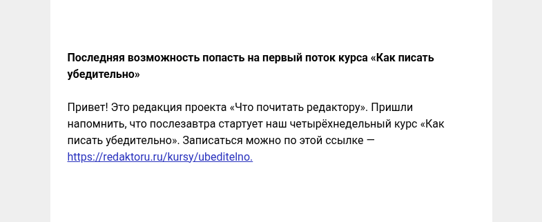 Письмо компании «Редактору.ру» на тему «Последняя возможность попасть на первый поток курса «Как писать убедительно»»
