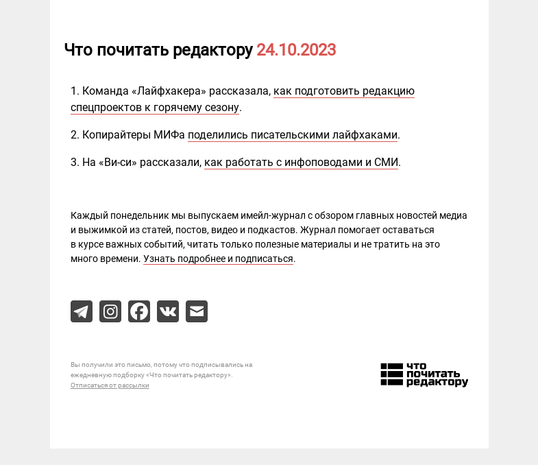 Письмо компании «Редактору.ру» на тему «24.10.2023»