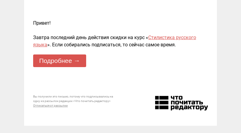Письмо компании «Редактору.ру» на тему «Завтра последний день действия скидки на курс «Стилистика русского языка»»