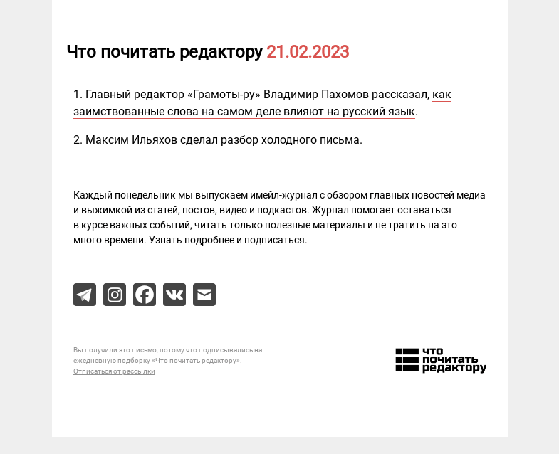 Письмо компании «Редактору.ру» на тему «21.02.2023»