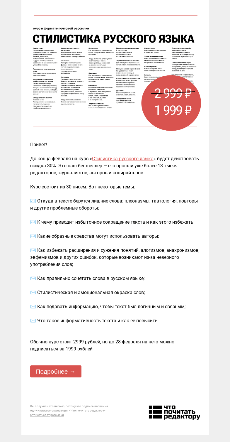 Письмо компании «Редактору.ру» на тему «Скидка 30% на курс «Стилистика русского языка» »