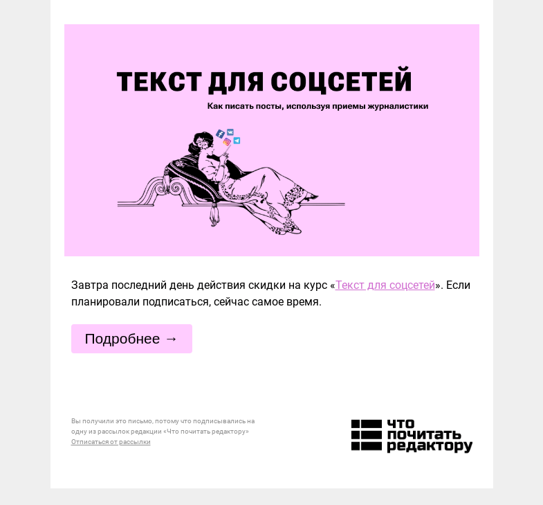 Письмо компании «Редактору.ру» на тему «Завтра последний день действия скидки на курс «Текст для соцсетей» »