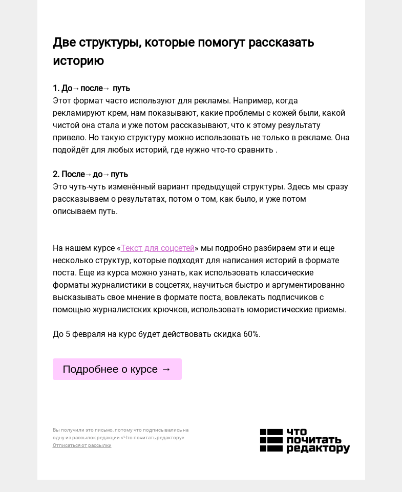 Письмо компании «Редактору.ру» на тему «Две структуры, которые помогут рассказать историю »