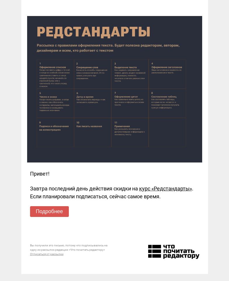 Письмо компании «Редактору.ру» на тему «Последний день действия скидки на «Редстандарты»»