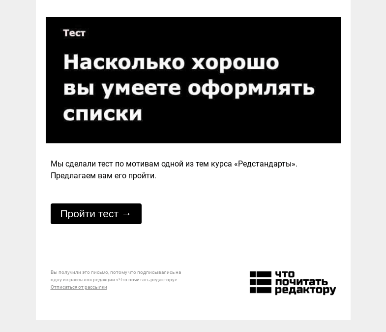 Письмо компании «Редактору.ру» на тему «Тест: насколько хорошо вы умеете оформлять списки»