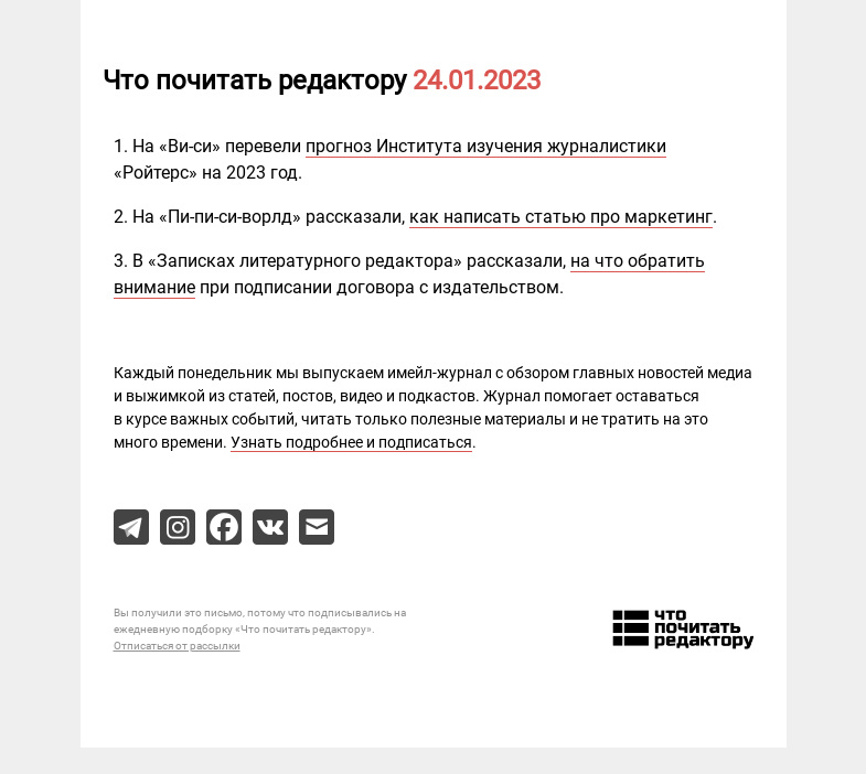 Письмо компании «Редактору.ру» на тему «24.01.2023»