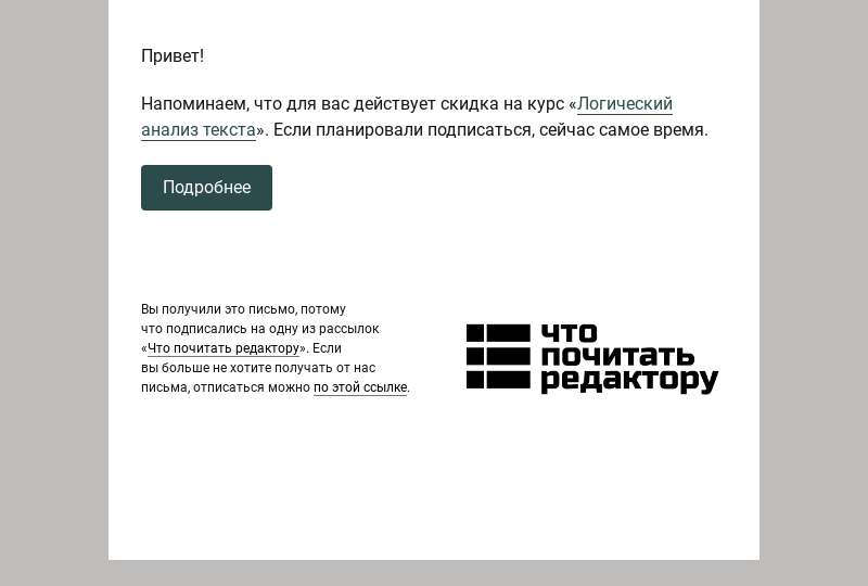 Письмо компании «Редактору.ру» на тему «Скидка на курс «Логический анализ текста»»