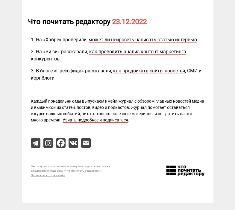 Письмо компании «Редактору.ру» на тему «23.12.2022»