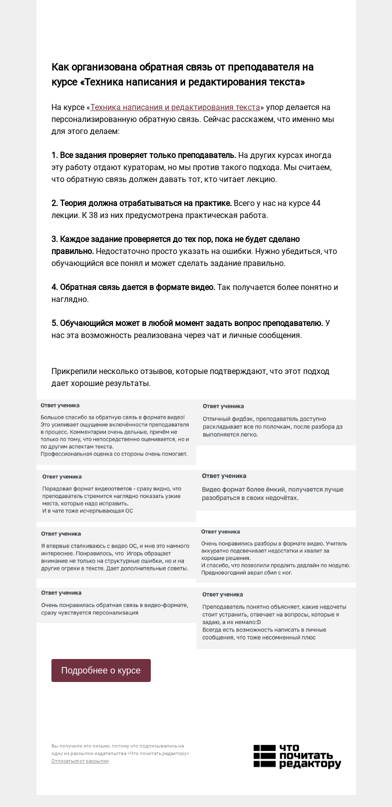 Письмо компании «Редактору.ру» на тему «Как организована обратная связь от преподавателя на курсе «Техника написания и редактирования текста»»
