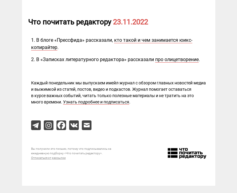 Письмо компании «Редактору.ру» на тему «24.11.2022»