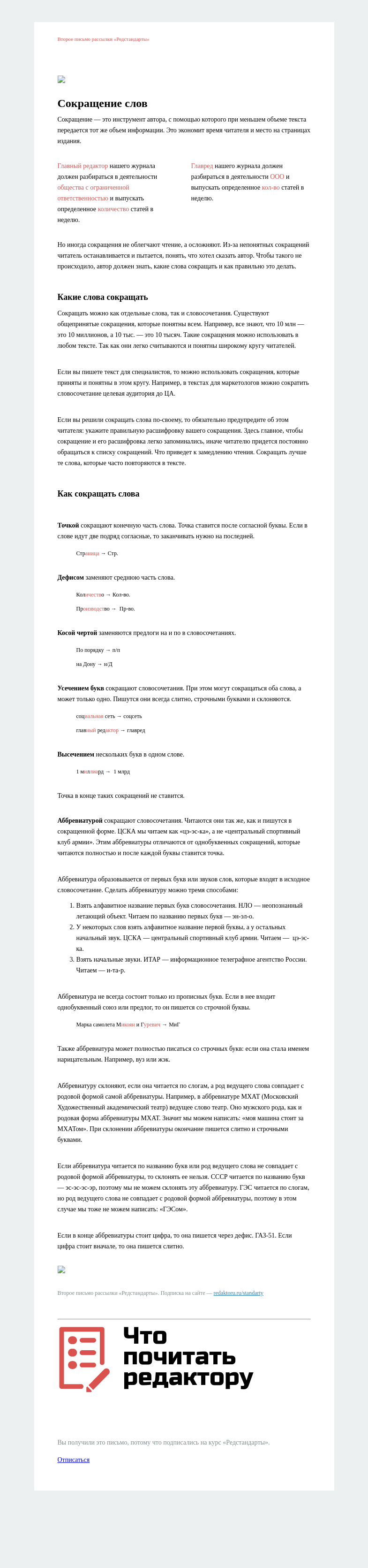 Письмо компании «Редактору.ру» на тему «2. Сокращение слов »