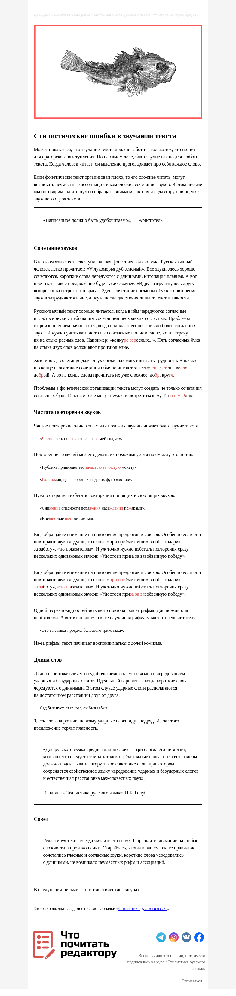 Письмо компании «Редактору.ру» на тему «27. Стилистические ошибки в звучании текста»
