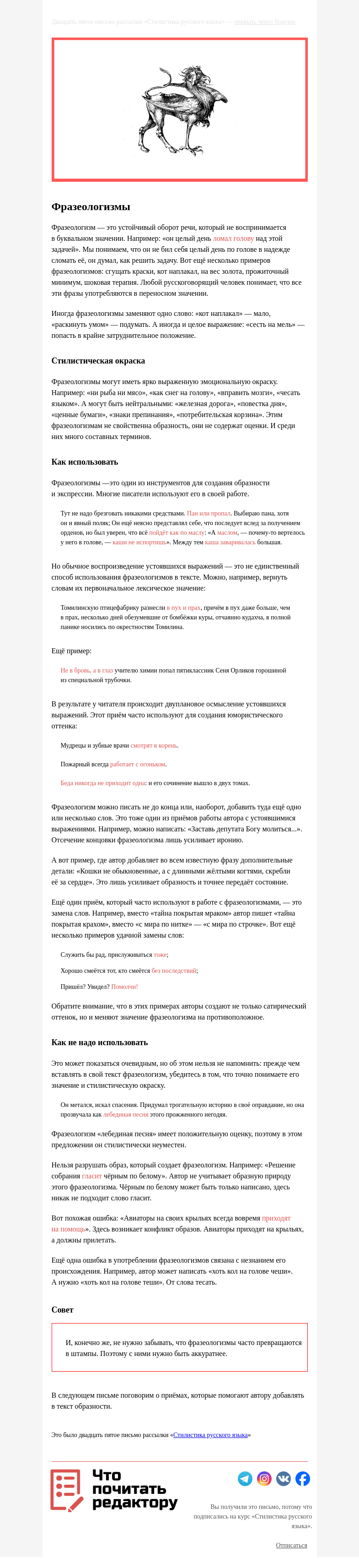 Письмо компании «Редактору.ру» на тему «25. Фразеологизмы»