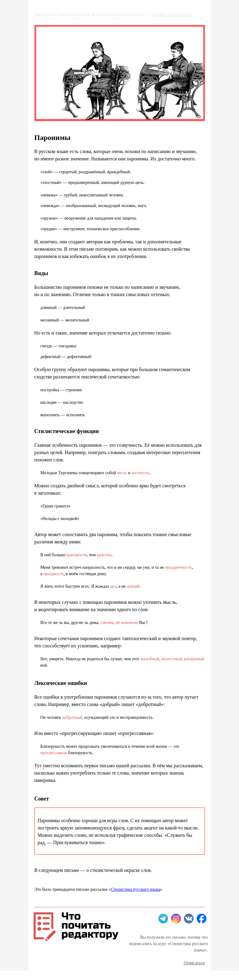 Письмо компании «Редактору.ру» на тему «13.  Паронимы»