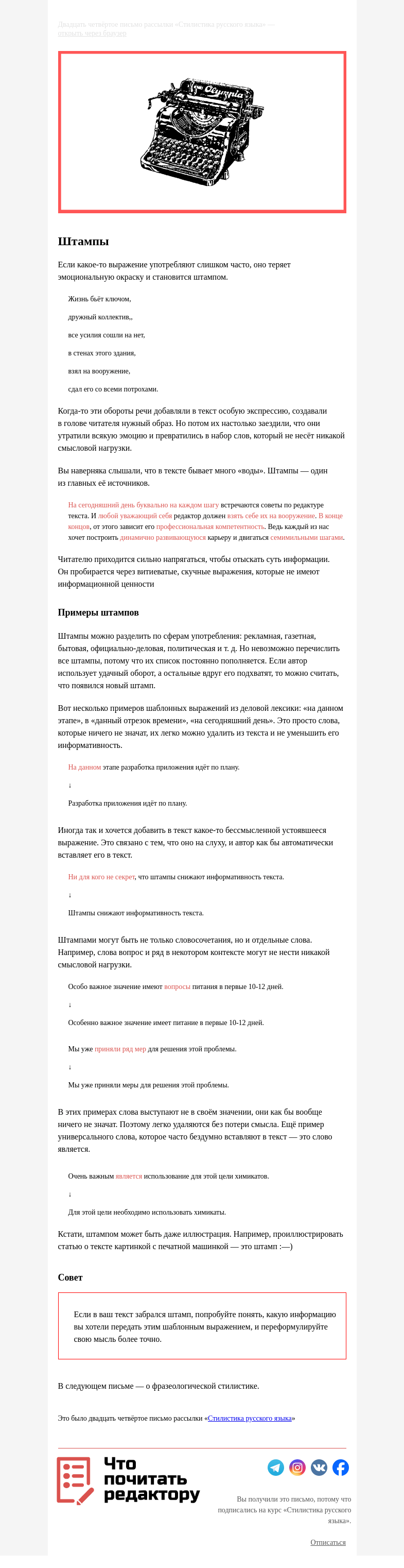 Письмо компании «Редактору.ру» на тему «24. Штампы»