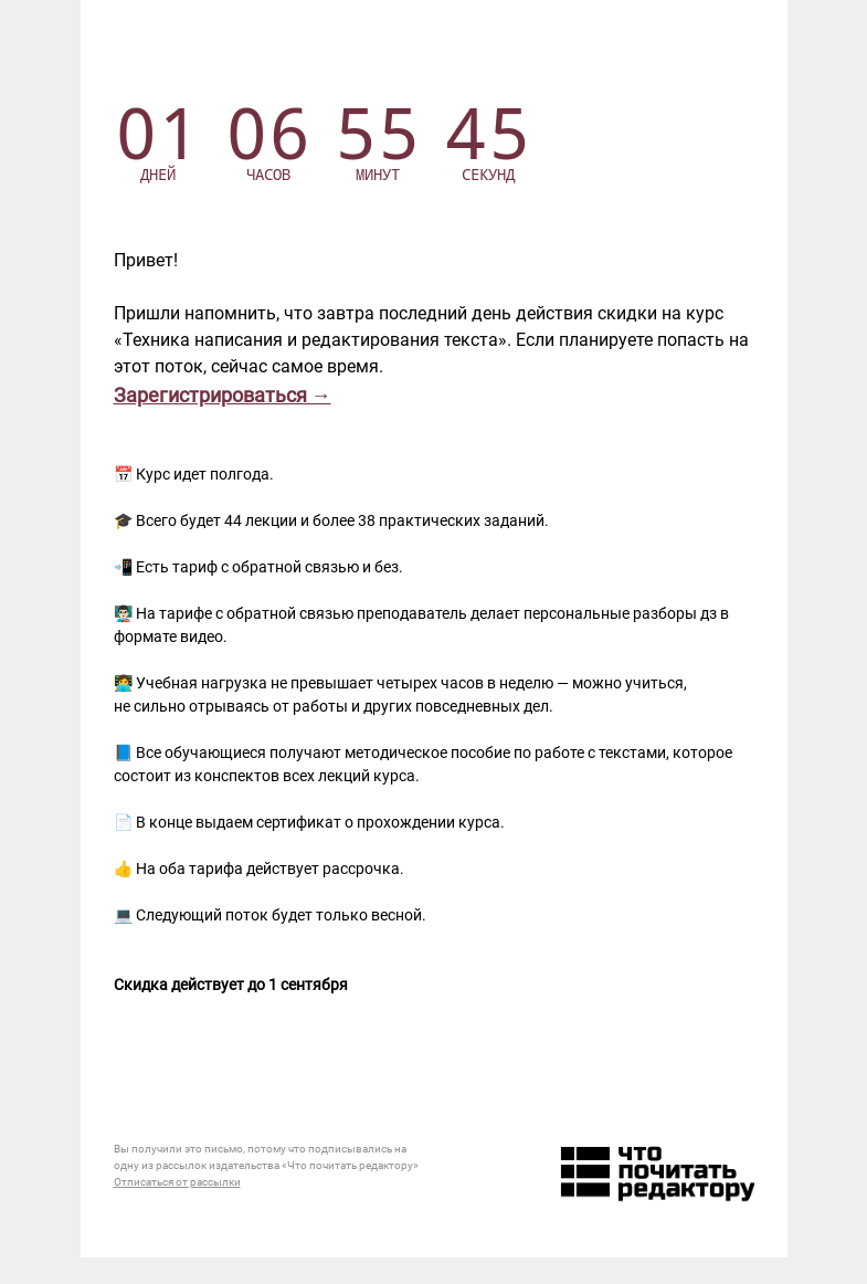 Письмо компании «Редактору.ру» на тему «👩‍💻 Завтра последний день действия скидки на четвертый поток «Техники написания и редактирования текста» »