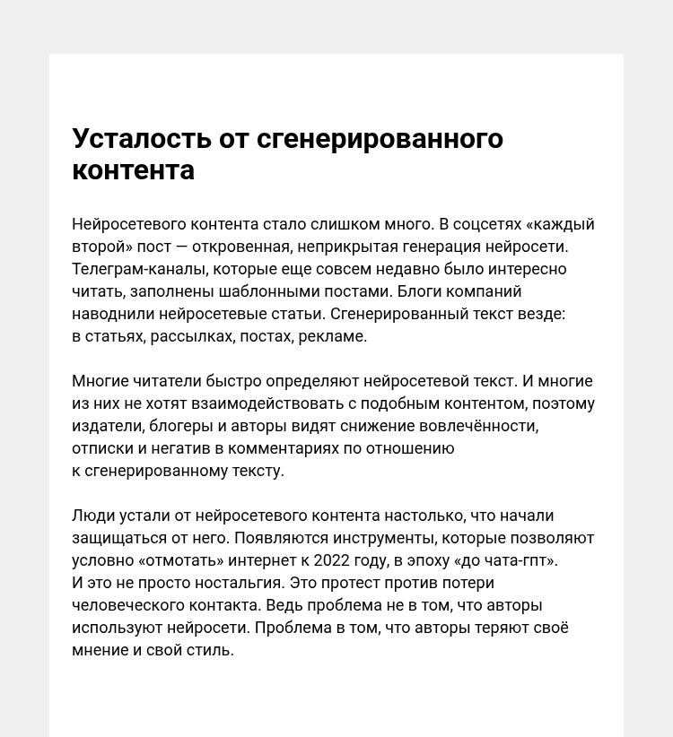 Письмо компании «Редактору.ру» на тему «Усталость от сгенерированного контента»
