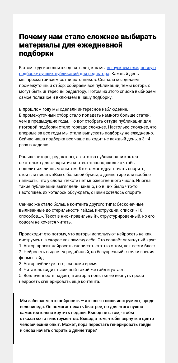 Письмо компании «Редактору.ру» на тему «Почему нам стало сложнее выбирать материалы для ежедневной подборки»