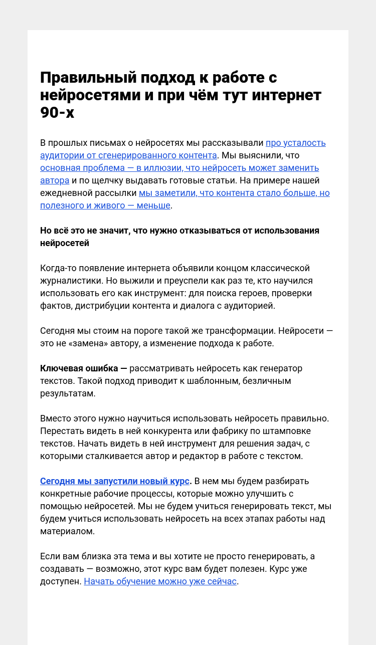 Письмо компании «Редактору.ру» на тему «Правильный подход к работе с нейросетями и при чём тут интернет 90-х»