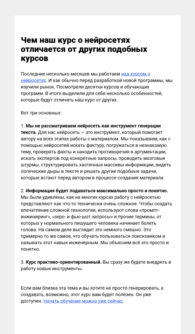 Письмо компании «Редактору.ру» на тему «Чем наш курс о нейросетях отличается от других подобных курсов»